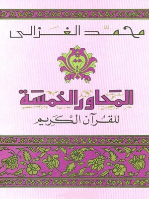 cover image of المحاور الخمسة للقرآن الكريم